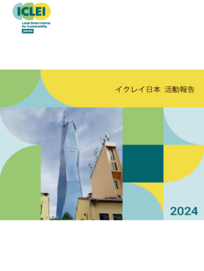 2024年度イクレイ日本活動報告書