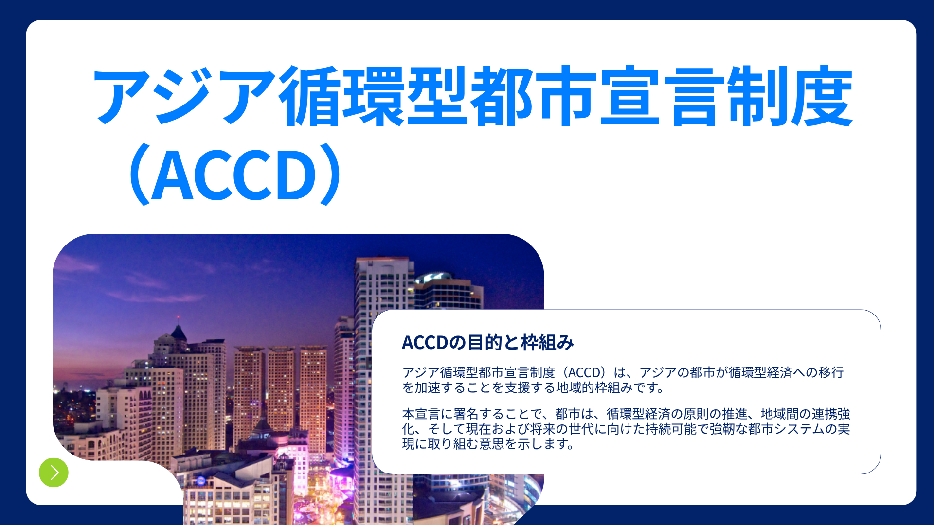 Accd File 「アジア循環型都市宣言制度(ACCD)」 – ICLEI Japan